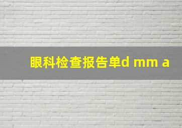 眼科检查报告单d mm a